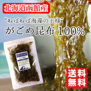 がごめ昆布 刻みガゴメ 粘り昆布 北海道函館産 30g ポイント消化 送料無料 健康 美容 ダイエット