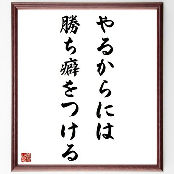 名言「要做就要養成贏的習慣」手寫書法色紙畫框/下單後毛筆親筆書寫 (Y5355)