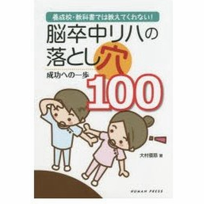 脳卒中リハの落とし穴100 養成校 教科書では教えてくれない 成功への一歩 通販 Lineポイント最大0 5 Get Lineショッピング