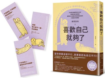 喜歡自己就夠了：【隨書附 終結內耗金句卡3張一組】不必配合誰要求的100分，這樣的我已經很棒。暖男身心科醫生終結自我否定的45個低內耗練習【城邦讀書花園】