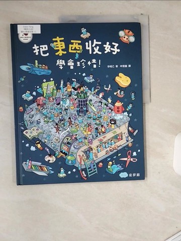 【書寶二手書T9／少年童書_T9L】把東西收好，學會珍惜！_李昭乙,  申旻鑫