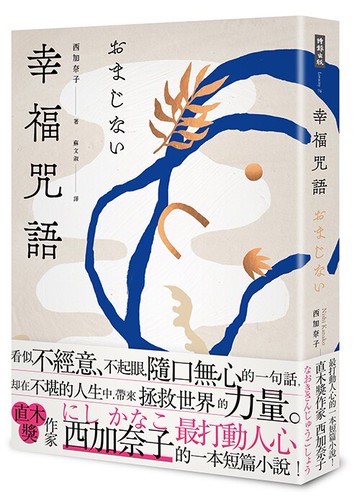 幸福咒語 /西加奈子