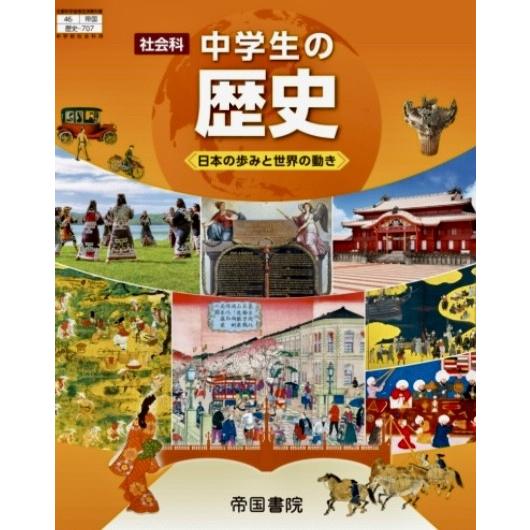 社会科中学生の歴史  日本の歩みと世界の動き   中学教科書  中学校社会科用 歴史