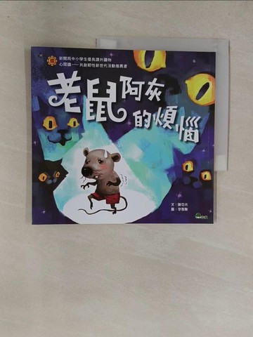 【書寶二手書T1／兒童文學_Y8Z】老鼠阿灰的煩惱_陳可卉