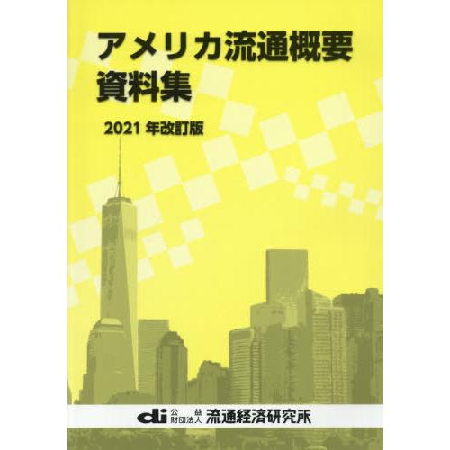 アメリカ流通概要資料集 2021年改訂版