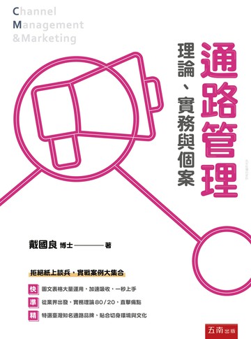 通路管理 理論、實務與個案 1/e 戴國良 2020 五南