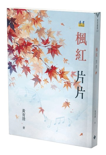 楓紅片片[二手書_良好]