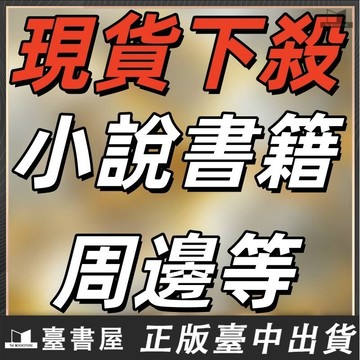 【臺書屋 下殺專場】臺中現貨 特價甩賣 小說 書籍 書籤 盲盒手辦 周邊徽章 紙雕便簽 日曆 劇本殺 桌遊