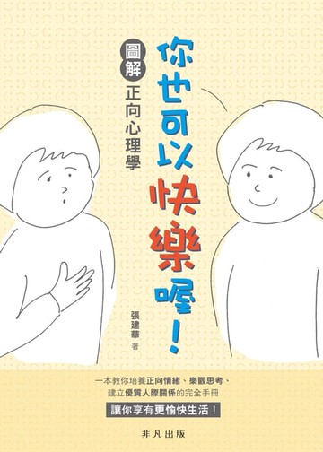 【電子書】你也可以快樂喔！