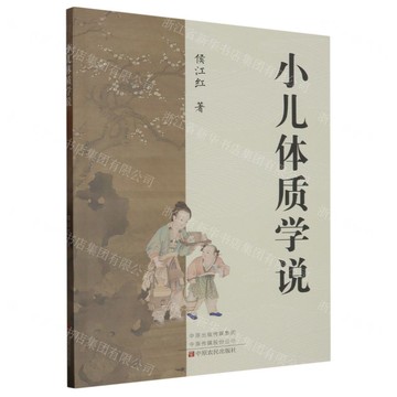 小兒體質學說丨天龍圖書簡體字專賣店丨9787554226636 (tl2521)