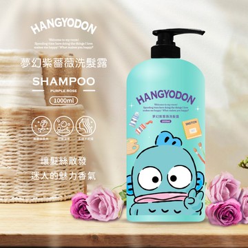 人魚漢頓洗髮露1000ml夢幻紫薔薇