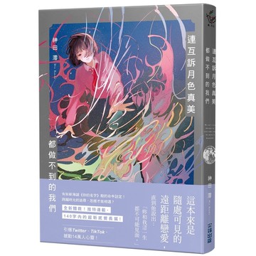 連互訴月色真美．都做不到的我們