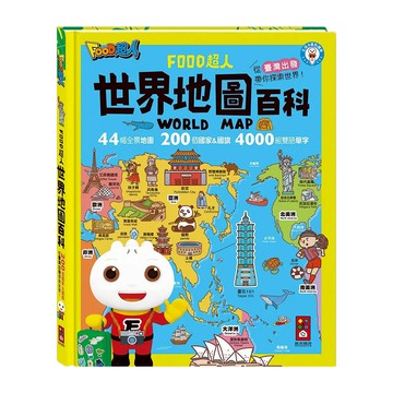 FOOD超人 世界地圖百科 200個國家&國旗 4000組雙語單字  風車圖書