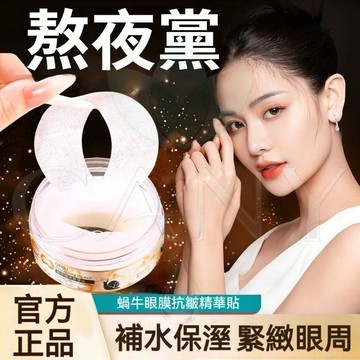 🔥專攻眼紋收眼袋🔥蝸牛精華眼膜貼 補水保濕 淡化眼紋 緊致肌膚 淡化黑眼圈 提亮眼周 抗皺精華眼膜貼 眼袋貼 蝸牛眼膜