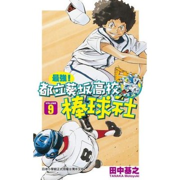 最強！都立葵坂高校棒球社(09)_Readmoo 讀墨電子書