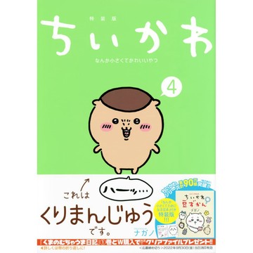[TP小屋] (全新有貨) 日文漫畫 特裝版 限定版 ちいかわ 吉伊卡哇 這又小又可愛的傢伙 第4卷 附 迷你小書吊飾