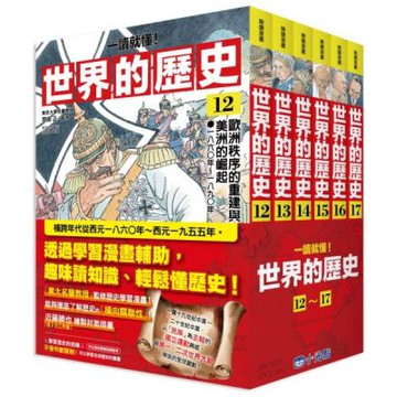 【一讀就懂】世界的歷史系列套書12～17【城邦讀書花園】