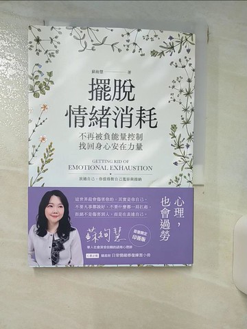 【書寶二手書T7／心靈成長_RKA】擺脫情緒消耗：不再被負能量控制，找回身心安在力量_蘇絢慧