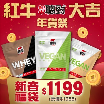 【紅牛】新春福袋組(即溶乳清蛋白500g+分離植優蛋白500g×2)