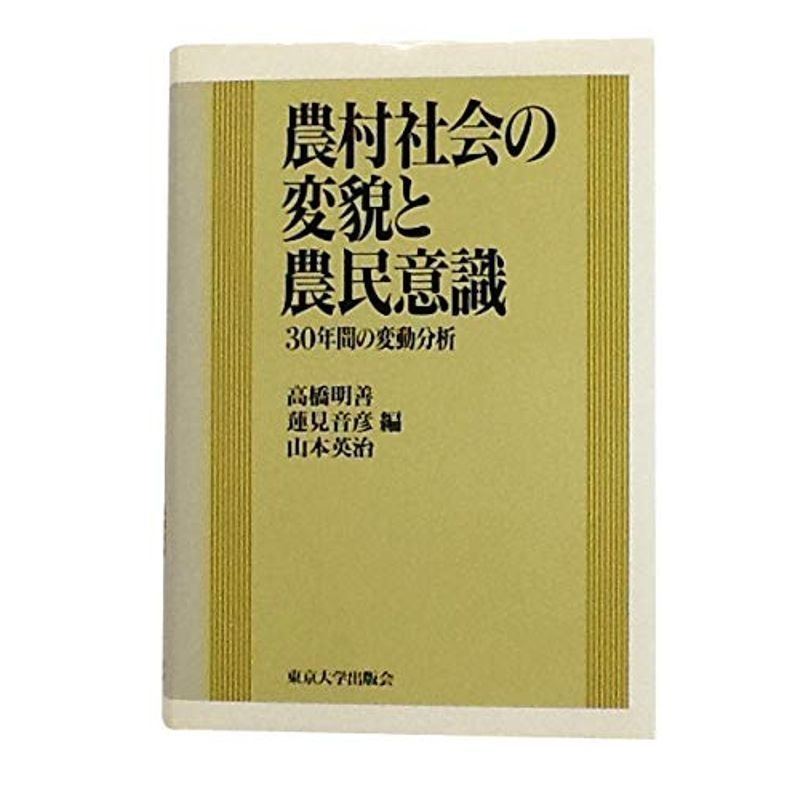 農村社会の変貌と農民意識?30年間の変動分析