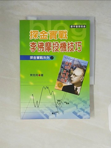 【書寶二手書T2／投資_V5P】探金實戰-李佛摩投機技巧_齊克用