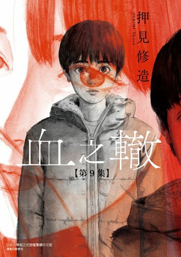 【電子書】血之轍 (9)