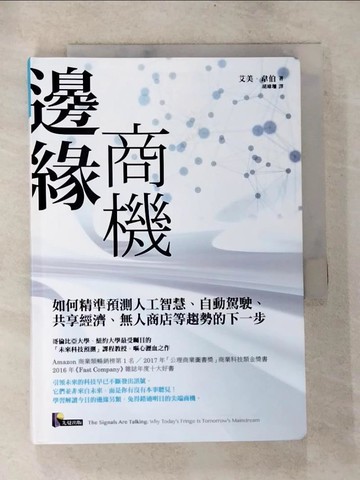 【書寶二手書T5／財經企管_TMY】邊緣商機_艾美‧韋伯