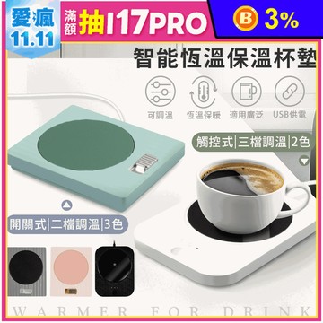 新一代USB智能恆溫保溫杯墊 三檔調溫設計 聖誕節交換禮物