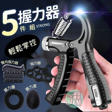 隔日配達🔥握力器 握力訓練器 可調式握力器 計數握力器 腕力器 手指訓練器 五件套 握力 腕力 手腕訓練手指訓練握力組合