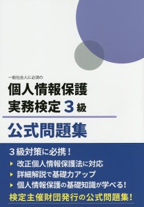 一般社会人に必須の個人情報保護実務検定3級公式問題集