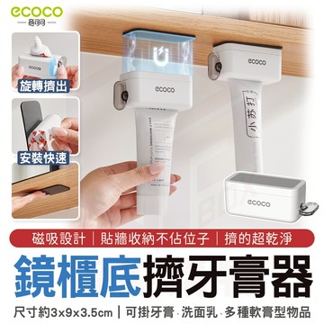 ecoco【鏡櫃底擠牙膏器 磁吸收納 利用空間】擠牙膏器 壁掛式 發條擠牙膏器 旋轉擠牙膏器 軟轉擠壓器 擠膏夾 擠膏器