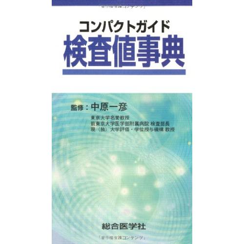 コンパクトガイド検査値事典