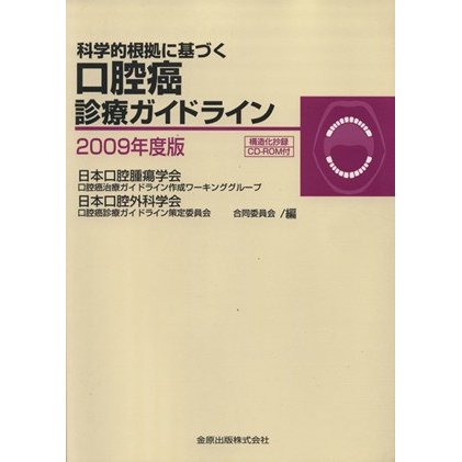 ’０９　科学的根拠に基づく口腔癌診療ガイドライン／日本口腔腫瘍学会口腔癌治療ガイ(著者)