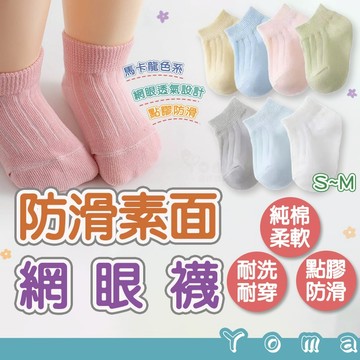 【快速出貨】網眼透氣襪 馬卡龍 素面 襪子 嬰兒襪 地板襪 合格檢驗  四季款 防滑襪子 0-5歲 兒童襪  寶寶襪子