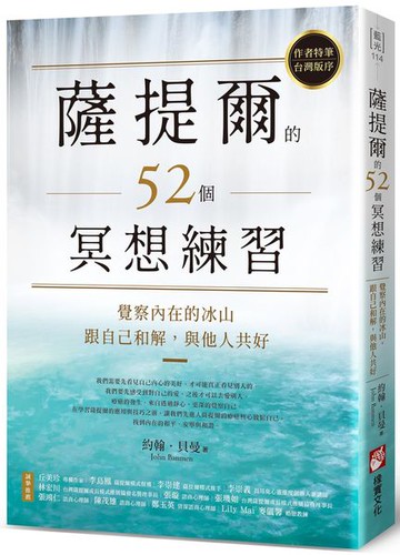 薩提爾的52個冥想練習：覺察內在的冰山，跟自己和解，與他人共好【城邦讀書花園】