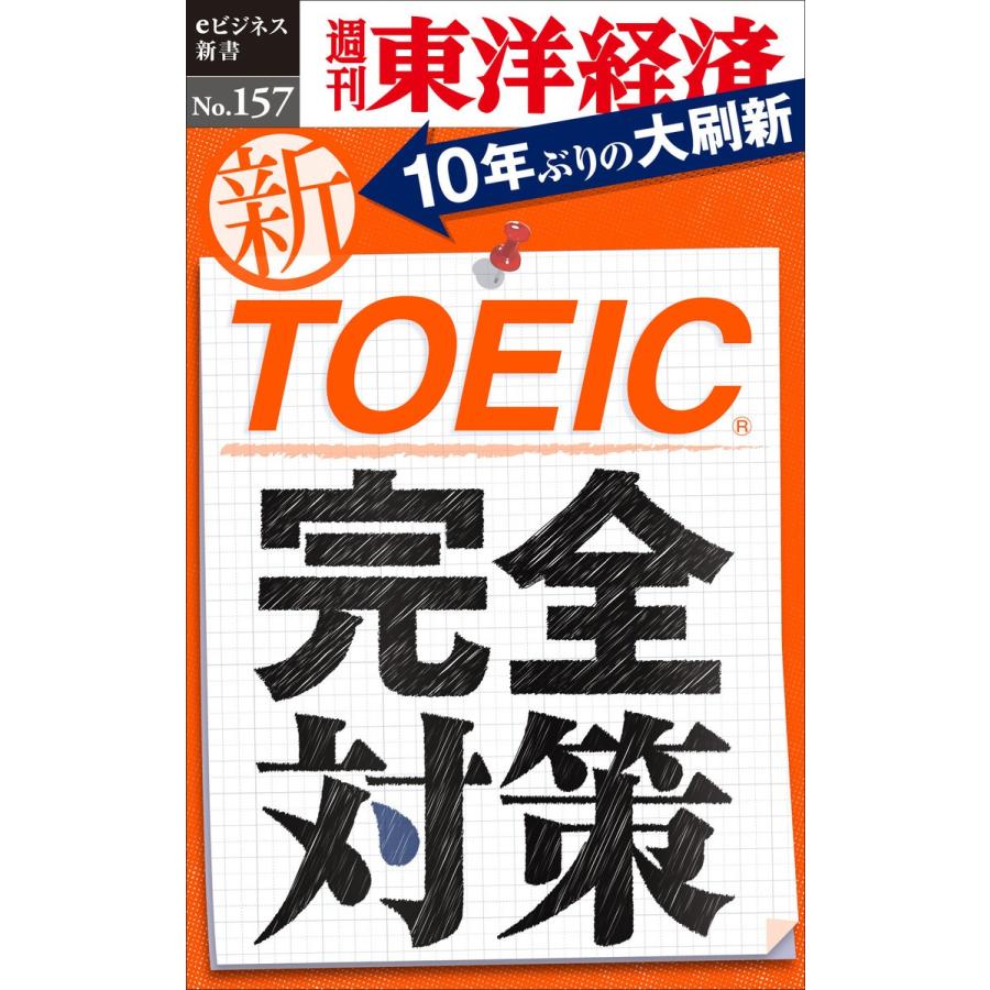 新TOEIC完全対策―週刊東洋経済eビジネス新書No.157 電子書籍版   編:週刊東洋経済編集部