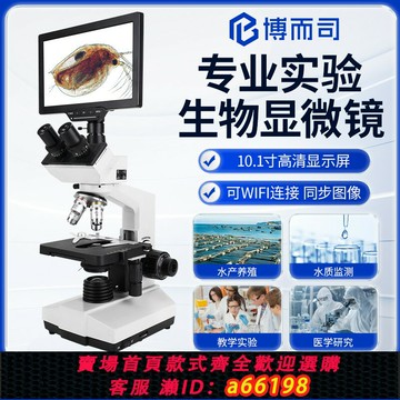 【台灣公司 可開發票】博而司專業級實驗室專用光學生物顯微鏡可看細菌細胞雙目三目水產養殖專業看精子帶顯示屏XSZ-107BN