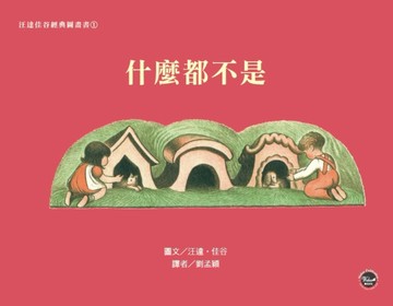 汪達佳谷經典圖畫書（1）：什麼都不是[二手書_良好]