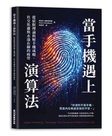 當手機遇上演算法   從依附理論拆解手機成癮、社交焦慮與永遠在線的疲勞