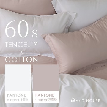 AnD House 天絲棉60支 冬雪白 ✖ 灰霧粉 雙色配-床包被套組｜安庭家居 素色 混搭