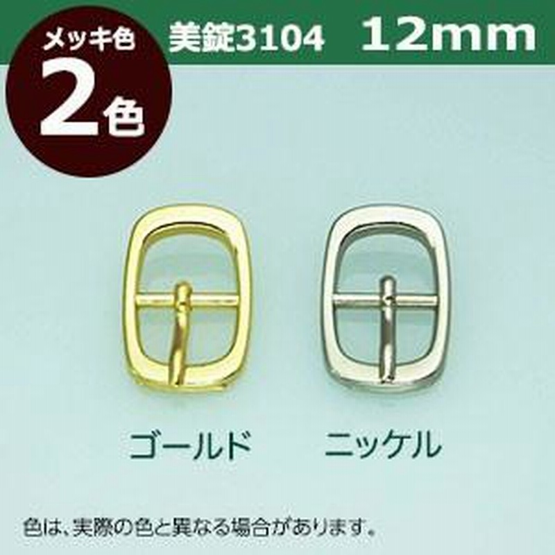 驚きの価格 バックル美錠 美錠 12mm ゴールド バックル美錠 H11070 シルバー24mm ピンなし