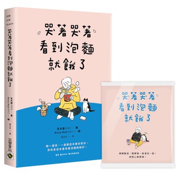 哭著哭著看到泡麵就餓了(首刷隨書贈送暖心面紙)