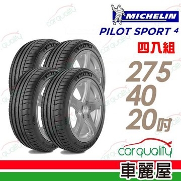 米其林PILOTSPORT4PS4運動性能輪胎_四入組_275/40/20(車麗屋)