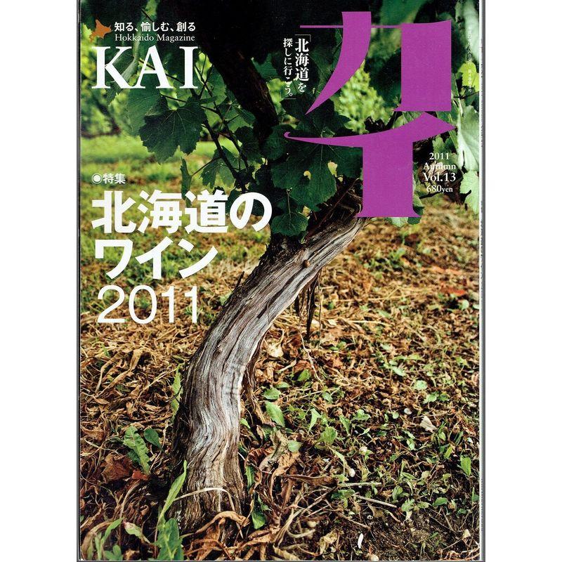 カイ ＫＡＩ 2011年 Autumn Vol.13 特集 北海道のワイン2011