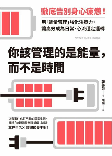 【電子書】你該管理的是能量，而不是時間：徹底告別身心疲憊！用「能量管理」強化決策力，讓高效成為日常、心流穩定運轉