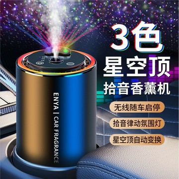 汽車香氛 車用擴香 夾式芳香車內香水 三色星空頂車載香熏噴霧氛圍燈智能拾音汽車香水滿天星車載香薰