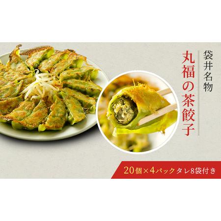 ふるさと納税 丸福餃子　茶餃子4パックセット 静岡県袋井市