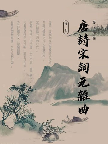 【電子書】唐诗宋词元杂曲