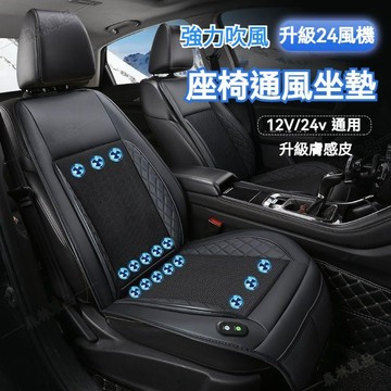 升級24風機膚感皮汽車通風坐墊吹風坐墊車用製冷坐墊電動通風坐墊座椅通風坐墊汽車坐墊冷氣坐墊吹風椅墊ˇfs1