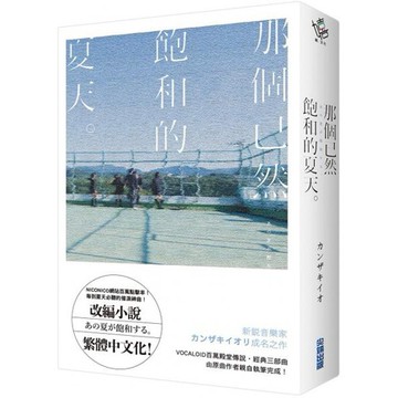 全新 / 那個已然飽和的夏天。 / 尖端 / 定價:400